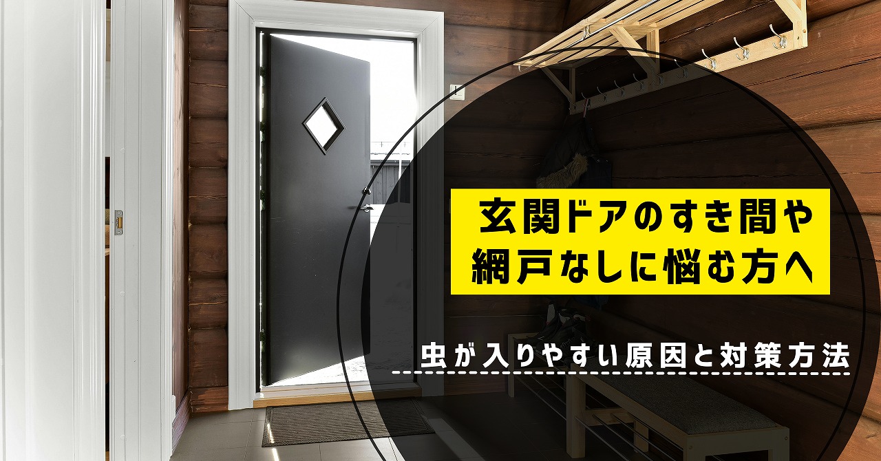 福山市で玄関ドアのすき間や網戸なしに悩む方へ、虫が入りやすい原因と対策方法